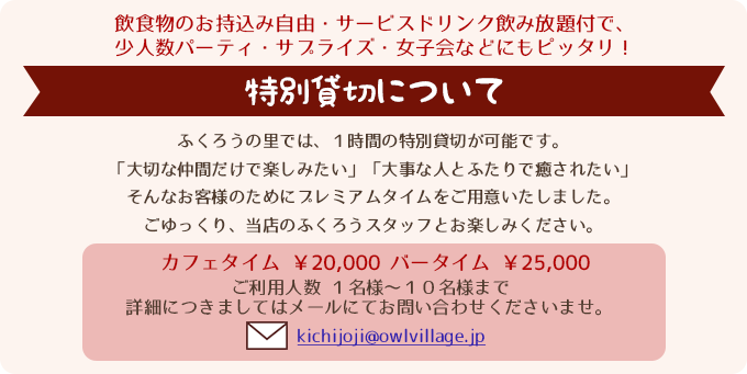 貸し切りプランについて