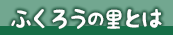 ふくろうの里とは