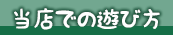 当店での遊び方