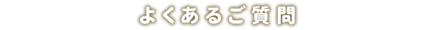 店舗案内-ふくろうの里とは