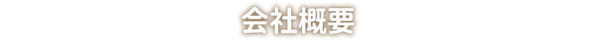 会社概要