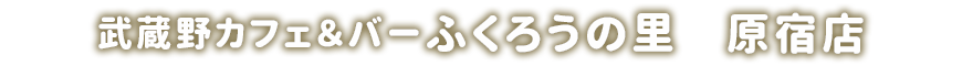 武蔵野カフェ&バー ふくろうの里 原宿店